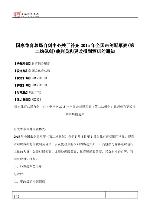 国家体育总局自剑中心关于补充2015年全国击剑冠军赛(第二站佩剑)裁