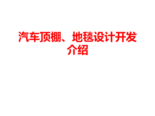 汽车隔音隔热系统 顶棚、地毯设计开发介绍