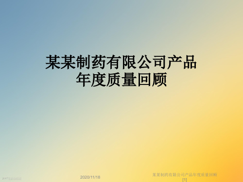某某制药有限公司产品年度质量回顾[1]