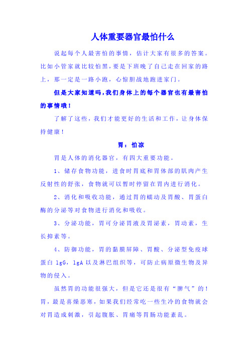人体重要器官最怕什么