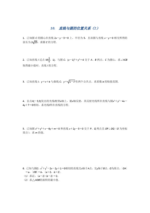 名校推荐江苏省南京师范大学附属中学高三数学一轮同步训练：直线与圆的位置关系2 含答案