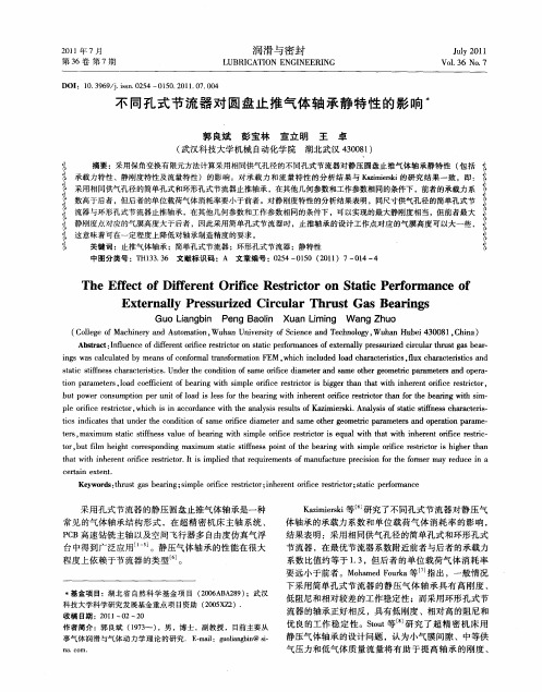 不同孔式节流器对圆盘止推气体轴承静特性的影响