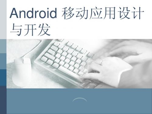 Android移动应用设计与开发第03章