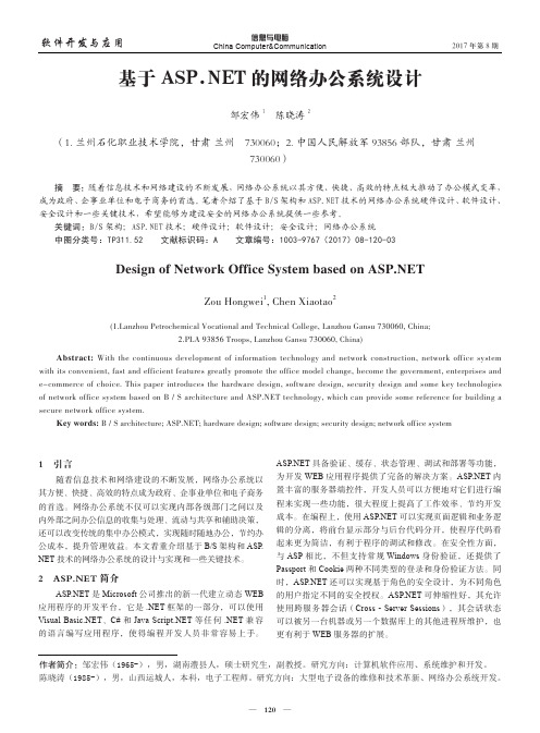 基于ASP.NET的网络办公系统设计