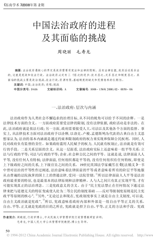 中国法治政府的进程及其面临的挑战_周晓丽