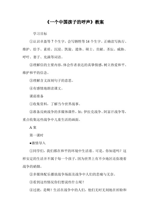 《一个中国孩子的呼声》教案.doc