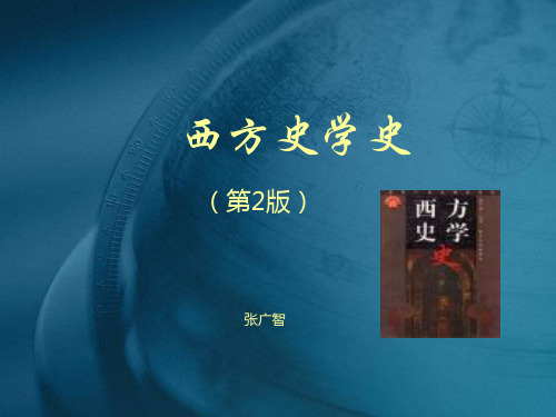 西方史学史课件