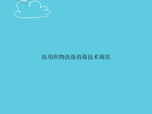 医用织物洗涤消毒技术规范精选PPT