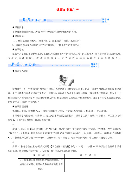 主题2海水资源、工业制碱 教案