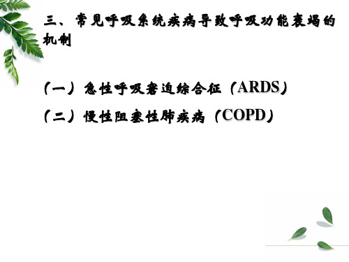 病理生理学课件：第十六章_肺功能障碍2