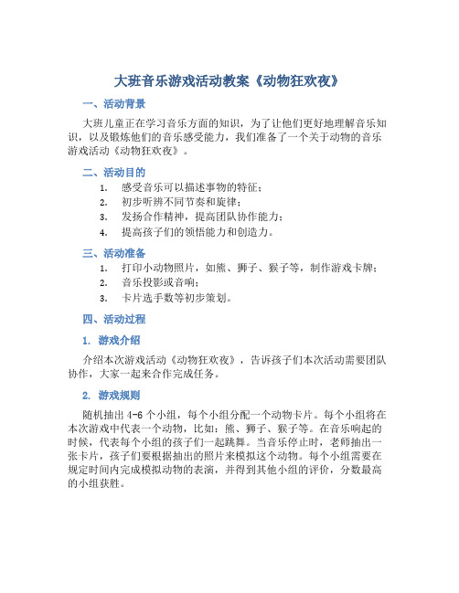 大班音乐游戏活动教案《动物狂欢夜》