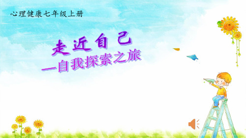八年级心理健康教育-自我意识,走近自己——自我探索之旅