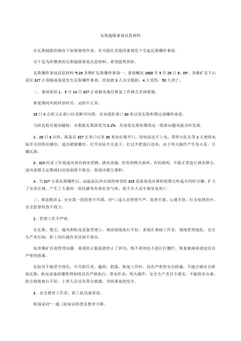 瓦斯超限事故反思材料