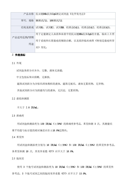 抗双链DNA抗体IgG测定试剂盒(化学发光法产品技术要求参考版