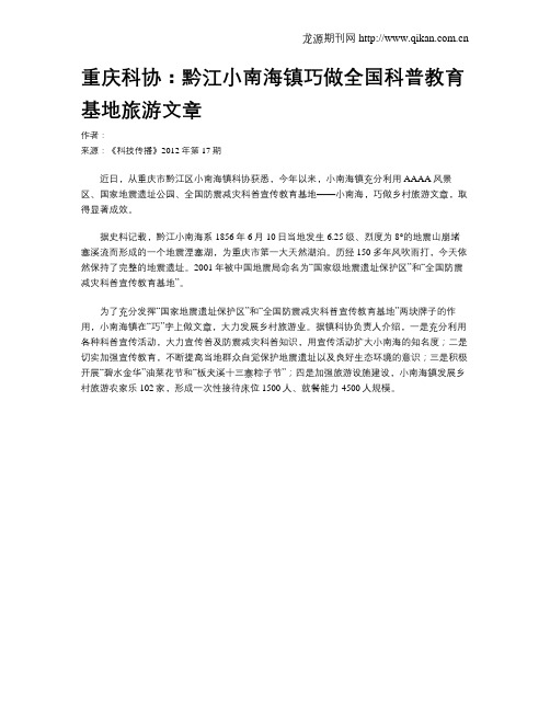 重庆科协：黔江小南海镇巧做全国科普教育基地旅游文章