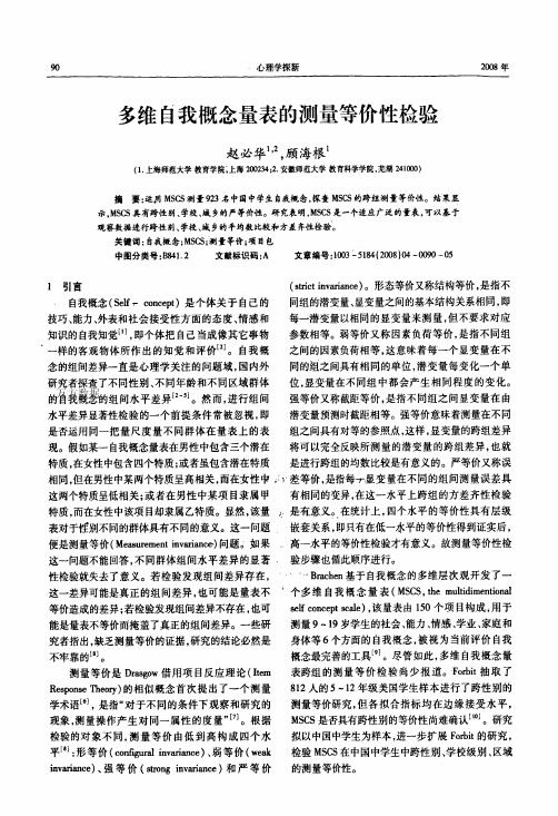多维自我概念量表的测量等价性检验
