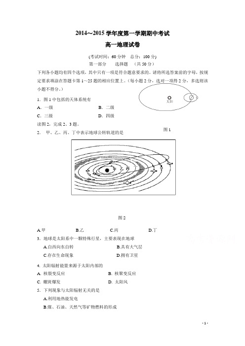 北京市重点中学14—15学年高一上学期期中考试地理 (附答案)