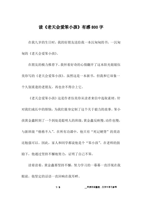 读《老天会爱笨小孩》有感800字