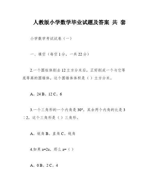 人教版小学数学毕业试题及答案 共 套