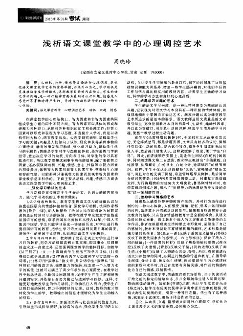 浅析语文课堂教学中的心理调控艺术