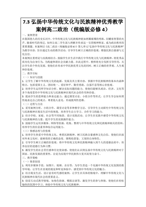 7.3弘扬中华传统文化与民族精神优秀教学案例高二政治(统编版必修4)