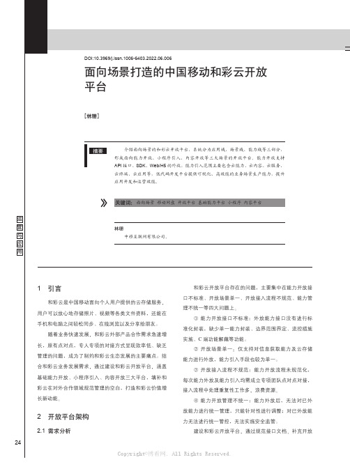 面向场景打造的中国移动和彩云开放平台