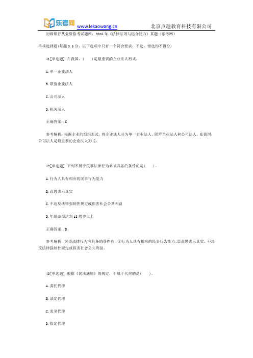 初级银行从业资格考试题库：2016年《法律法规与综合能力》真题5(乐考网)