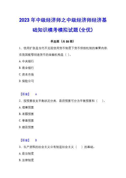 2023年中级经济师之中级经济师经济基础知识模考模拟试题(全优)