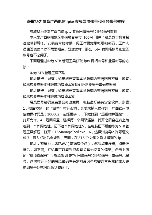 获取华为悦盒广西电信iptv专线网络帐号和业务帐号教程