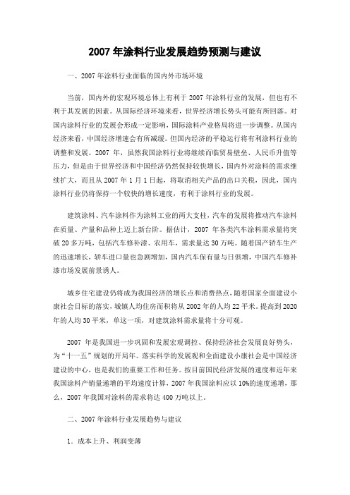涂料行业发展趋势预测与建议