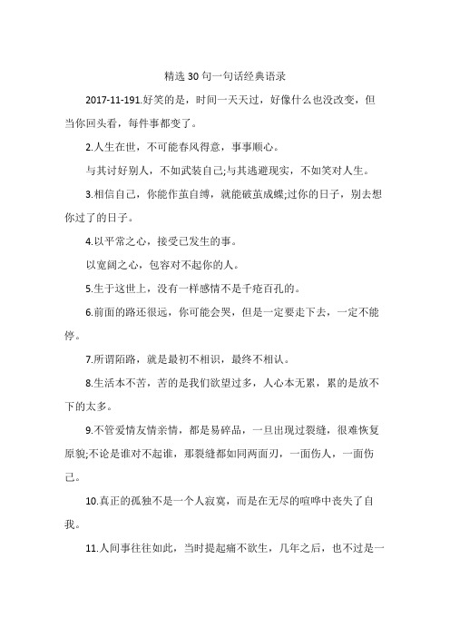 精选30句一句话经典语录