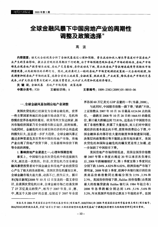 全球金融风暴下中国房地产业的周期性调整及政策选择