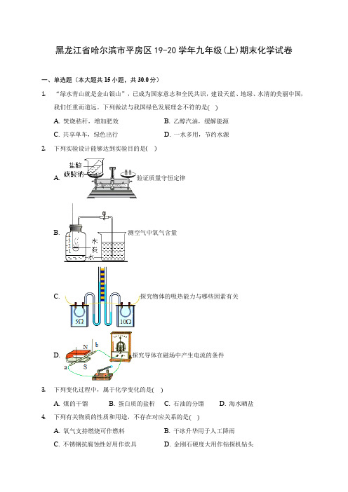 黑龙江省哈尔滨市平房区19-20学年九年级(上)期末化学试卷 (含答案解析)