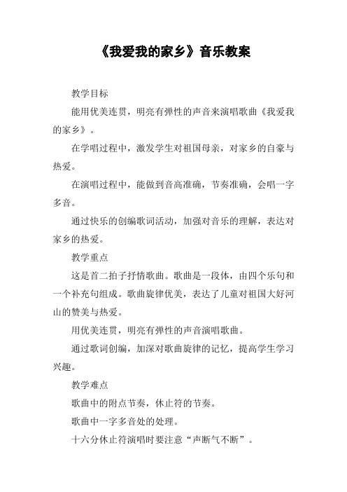 《我爱我的家乡》音乐教案