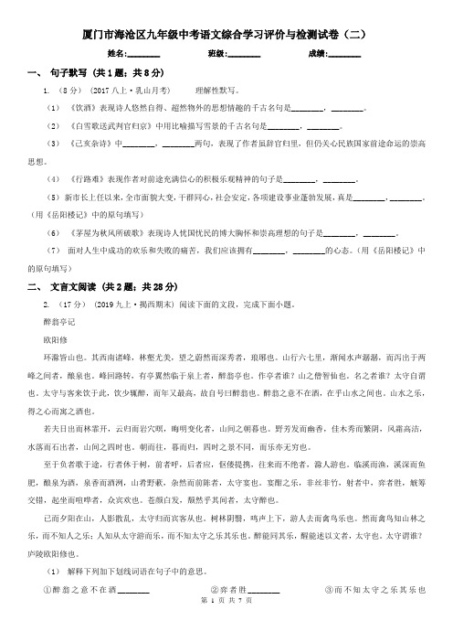 厦门市海沧区九年级中考语文综合学习评价与检测试卷(二)