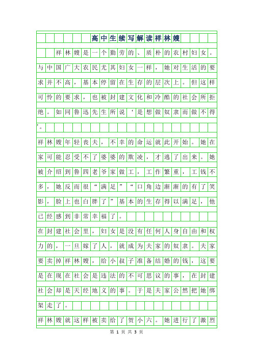 2019年高中生续写作文-解读祥林嫂