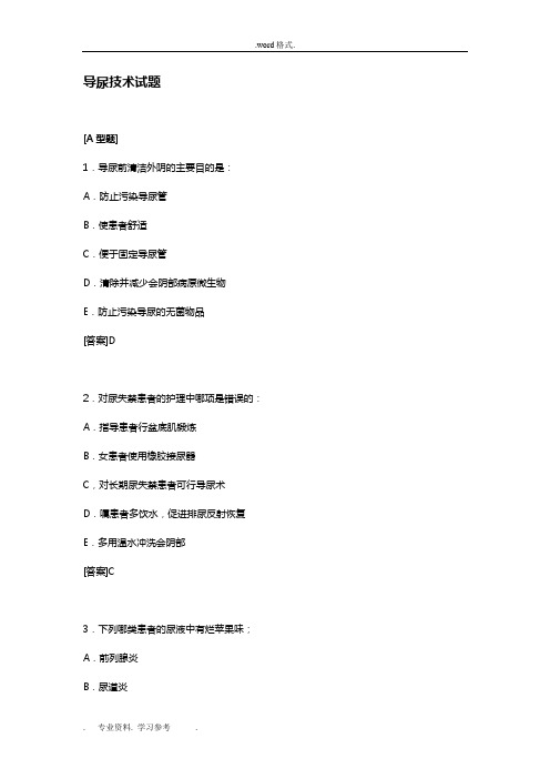 导尿技术试题