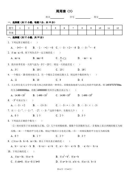 七年级数学周周清3