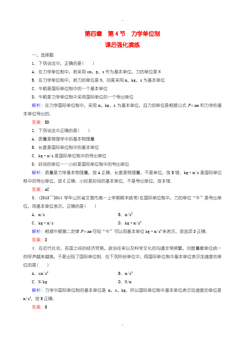 最新人教版高中物必修一4.4力学单位制课时强化演练含答案