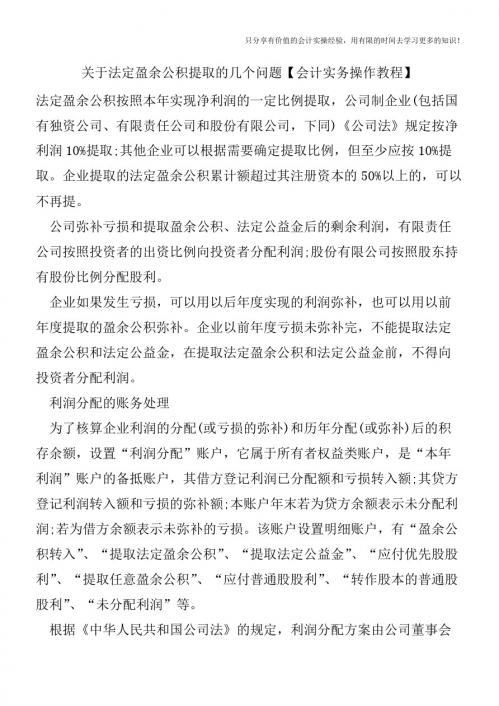 关于法定盈余公积提取的几个问题【会计实务操作教程】