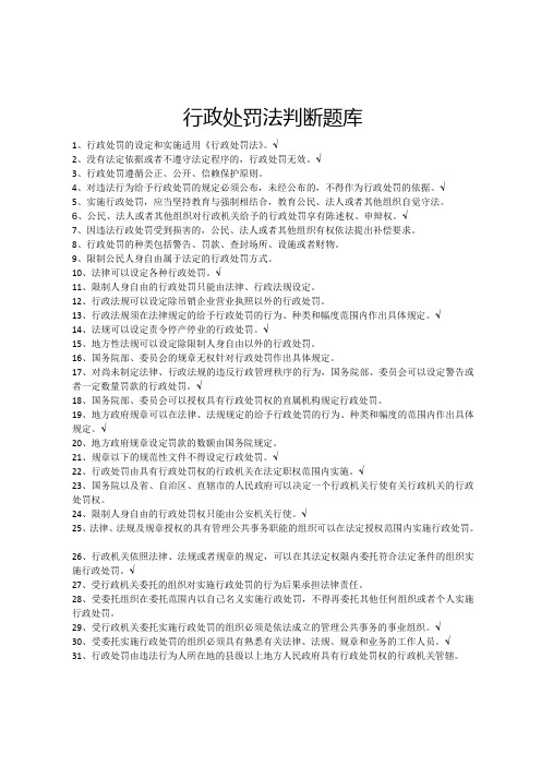 行政处罚法判断题库