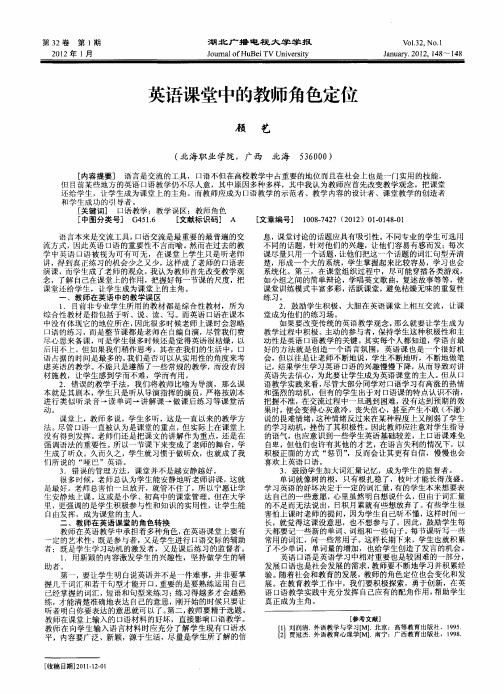 英语课堂中的教师角色定位