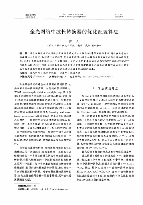 全光网络中波长转换器的优化配置算法