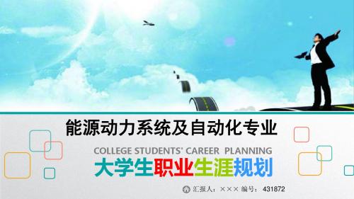 最新能源动力系统及自动化专业大学生职业生涯规划比赛获奖答辩