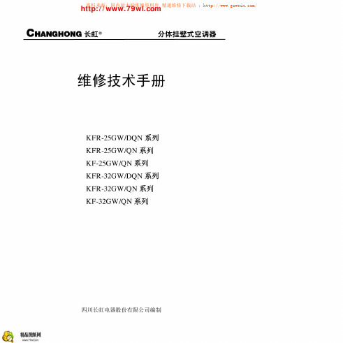 长虹空调维修技术手册