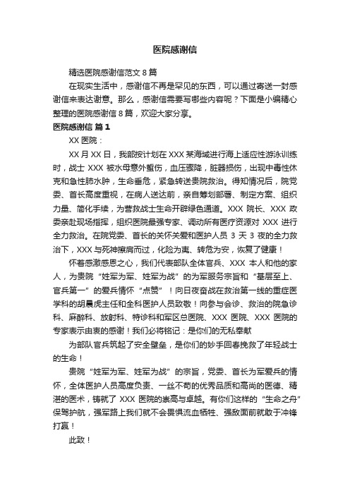 医院感谢信
