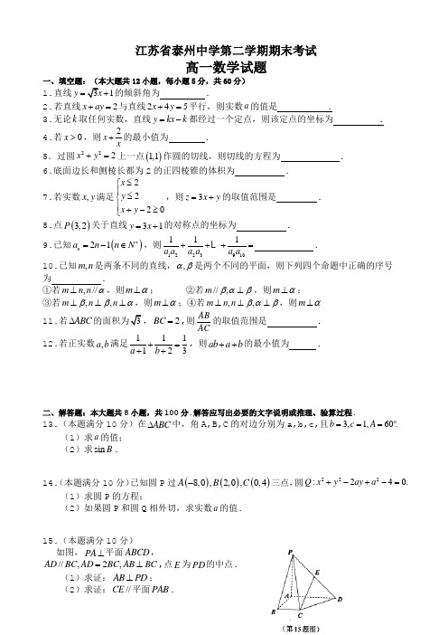 江苏省泰州高一下期末考试数学试题有答案