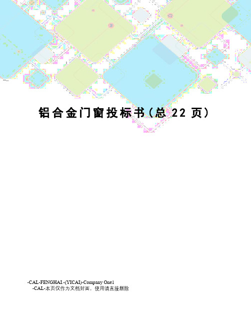 铝合金门窗投标书