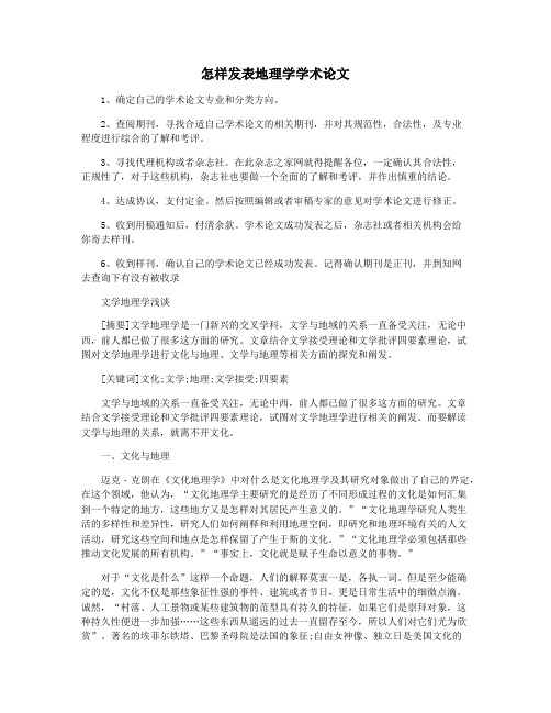 怎样发表地理学学术论文