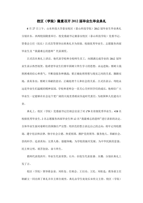 校区(学院)隆重召开2012届毕业生毕业典礼